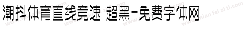 潮抖体育直线竞速 超黑字体转换